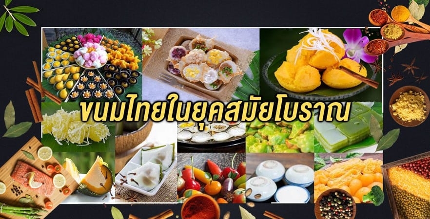 ขนมไทยในยุคสมัยโบราณ เมนูอาหารไทย